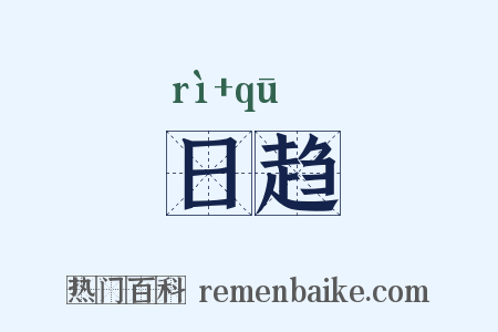 日趋是什么意思的图片